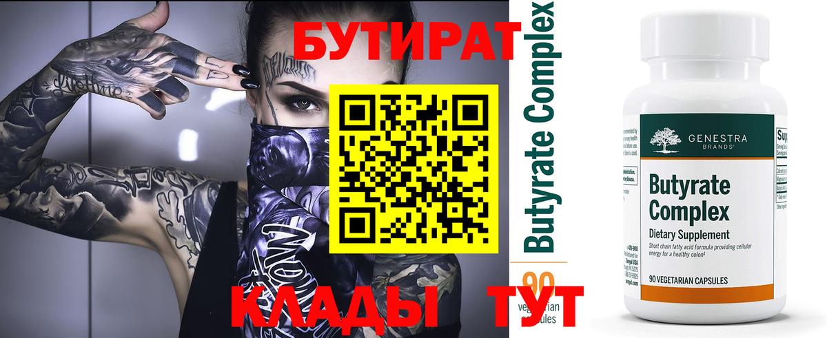 БУТИРАТ бутандиол  Вход с VPN  Сосновый Бор 