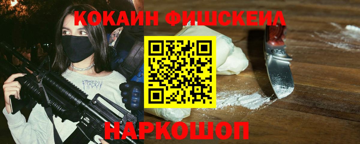 КОКАИН Fish Scale  Вход с VPN  Cocaine Fish Scale  Cocaine  Сосновый Бор 